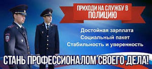 Приглашаем на службу в полицию!