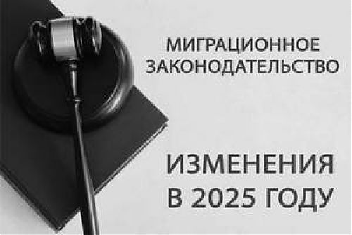 Об изменениях в сфере миграции