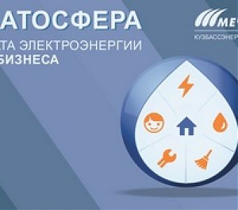  ПАО «Кузбассэнергосбыт» запускает мобильное приложение для бизнеса