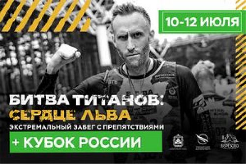 Битва титанов: сердце льва