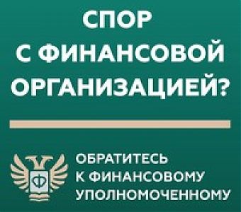 Кто такой финансовый уполномоченный и как он сможет вам помочь?