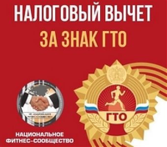Как получить налоговый вычет за фитнес, спорт и выполнение нормативов ГТО