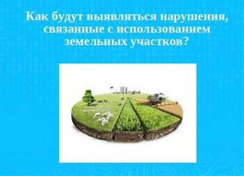 Росреестр Кузбасса: о контроле использования земель