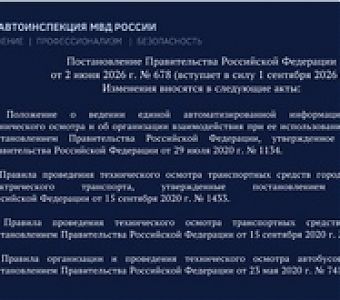 О ведении единой автоматизированной информационной системы технического осмотра