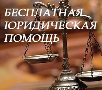 О проведении Единого дня бесплатной юридической помощи