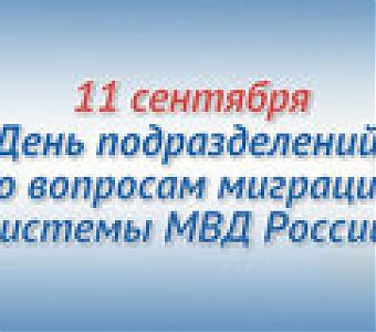 11 сентября - профессиональный праздник сотрудников службы миграции системы МВД России