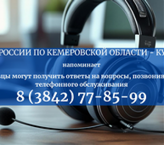 Группа телефонного обслуживания ГУФССП России по Кемеровской области - Кузбассу помогает кузбассовцам решать возникшие вопросы