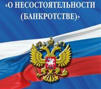 Новое в законе «О несостоятельности (банкротстве)»