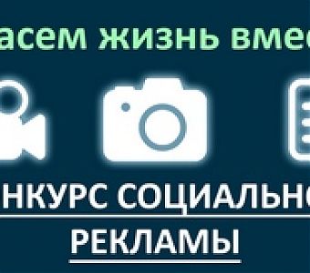 Спасем жизнь вместе