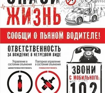 Управлять автомобилем в нетрезвом виде - преступление!