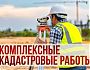 В Кузбассе продолжаются комплексные кадастровые работы