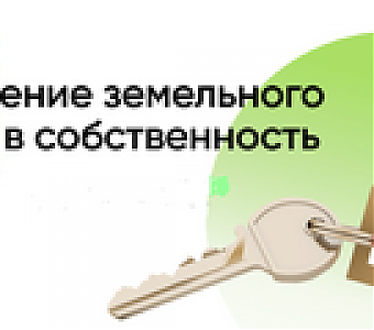 Как оформить землю в собственность в упрощенном порядке