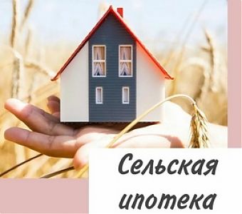 Расширена программа льготной сельской ипотеки