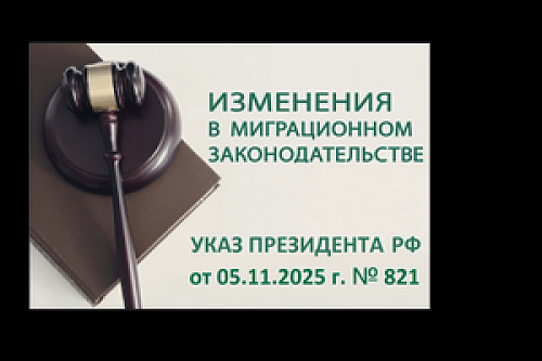 Об изменениях порядка оформления вида на жительство и приема в гражданство РФ иностранным гражданам