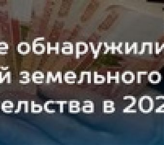  В Кемеровской области - Кузбассе выявлены нарушения земельного законодательства