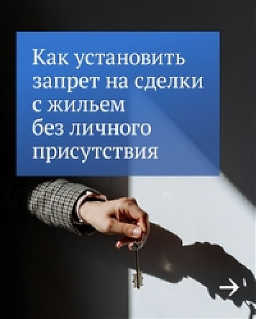 Как оформить запрет на сделки с недвижимостью без личного участия