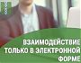 Некоммерческие организации переходят на электронный формат взаимодействия с Росреестром