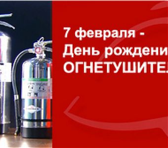 Это интересно: 7 февраля - День рождения огнетушителя