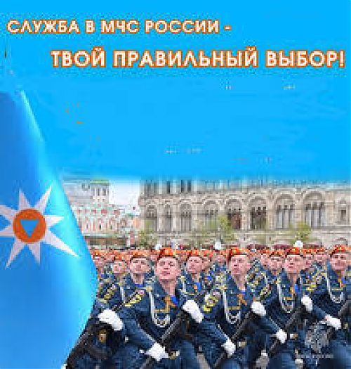 Служба в МЧС России - твой правильный выбор