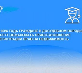 Можно ли  в досудебном порядке обжаловать приостановления госрегистрации прав на недвижимость
