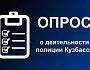 Жители Кузбасса могут оценить работу полицейских