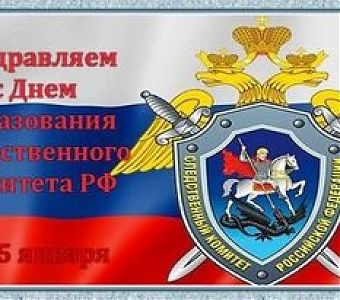 Прошлое, настоящее, будущее. К 11-летию создания Следственного комитета Российской Федерации