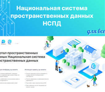 Возможности единой цифровой платформы НСПД