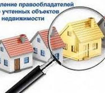 Росреестр: объектов без прав становится меньше