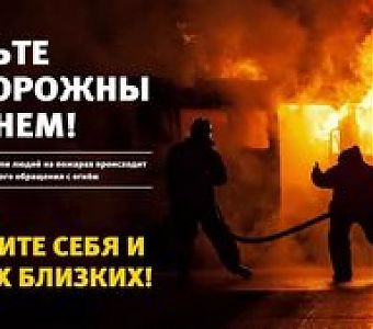Неосторожное обращение с огнем приводит к пожару