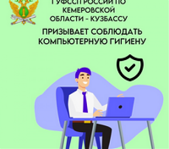 О соблюдении правил «компьютерной гигиены»