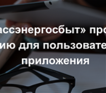 «Кузбассэнергосбыт» проводит акцию для пользователей приложения