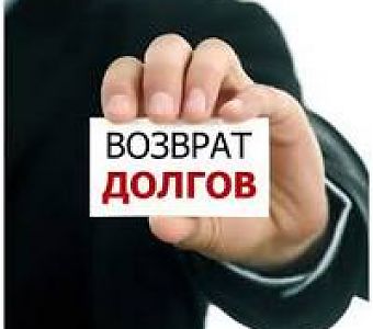 Профилактика нарушений обязательных требований при возврате просроченной задолженности