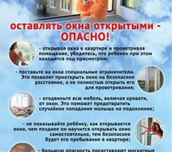 Оставлять окна открытыми - опасно для детей