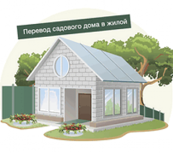 Как перевести садовый дом в жилой?
