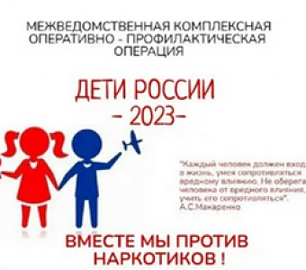 О проведении Всероссийской межведомственной комплексной оперативно-профилактической операции «Дети России - 2023»