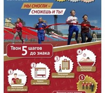 Твои 5 шагов до знака ГТО