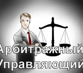 В Кузбассе дисквалифицированы 16 арбитражных управляющих