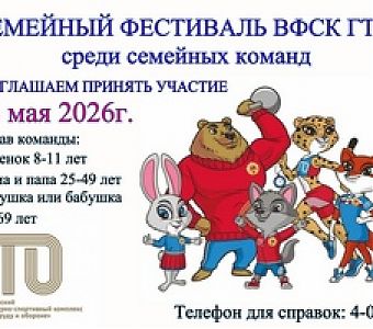 Семейный фестиваль ВФСК ГТО: стань частью праздника!