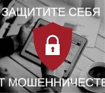 Осторожно! Мошенники в интернете!