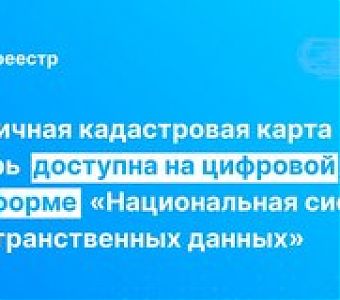 Публичная кадастровая карта «переехала» на платформу НСПД