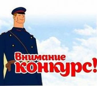 Всероссийский конкурс МВД России «Полицейский Дядя Степа»: участвуй в отборочном этапе 