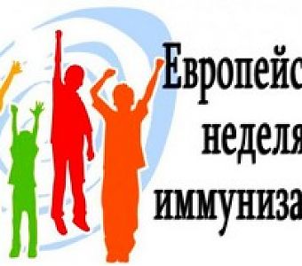 Европейская неделя иммунизации: предупредить, защитить, привить