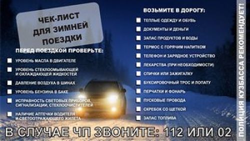 Зима, морозы, дорога: воздержитесь от поездки!