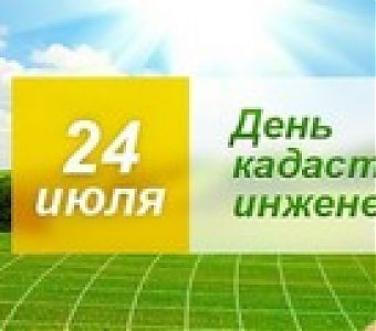 24 июля - День кадастрового инженера