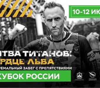 Битва титанов: сердце льва