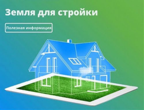 Земля для стройки-2026: выявлены новые участки и территории