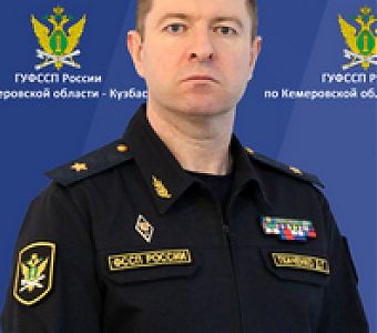Главный судебный пристав Кемеровской области-Кузбасса проведет прием граждан