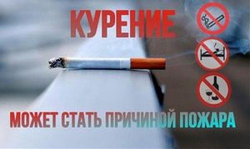 Курение может стать причиной пожара