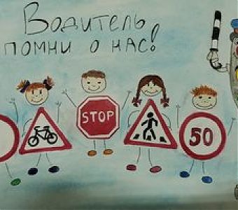 Защитить детей от опасности на дорогах