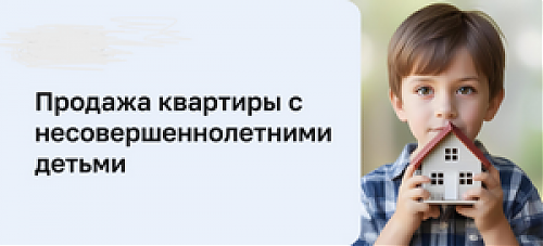 Как не нарушить права детей при продаже квартиры
